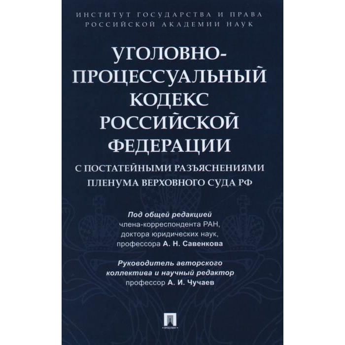 

УПК РФ с постатейными разъяснениями Пленума Верховного Суда РФ