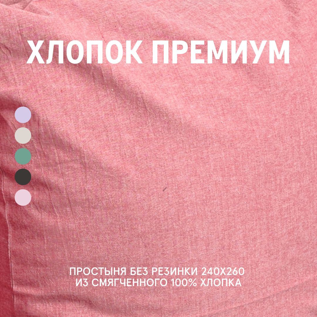 

Простыня Melange Coral 240x260 без резинки, Простыня
