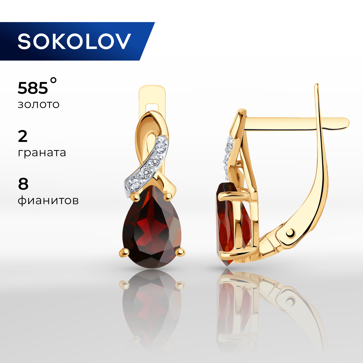 

Серьги из красного золота SOKOLOV 728099, гранат/фианит, 728099