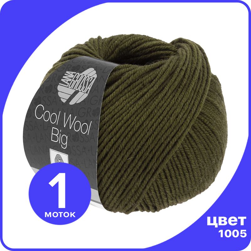 

Пряжа Lana Grossa COOL WOOL BIG 1 шт - 1005 (Темно - оливковый) - 50 гр х 120 м / Лана Гро, Зеленый, LGcw-big_klubok.club