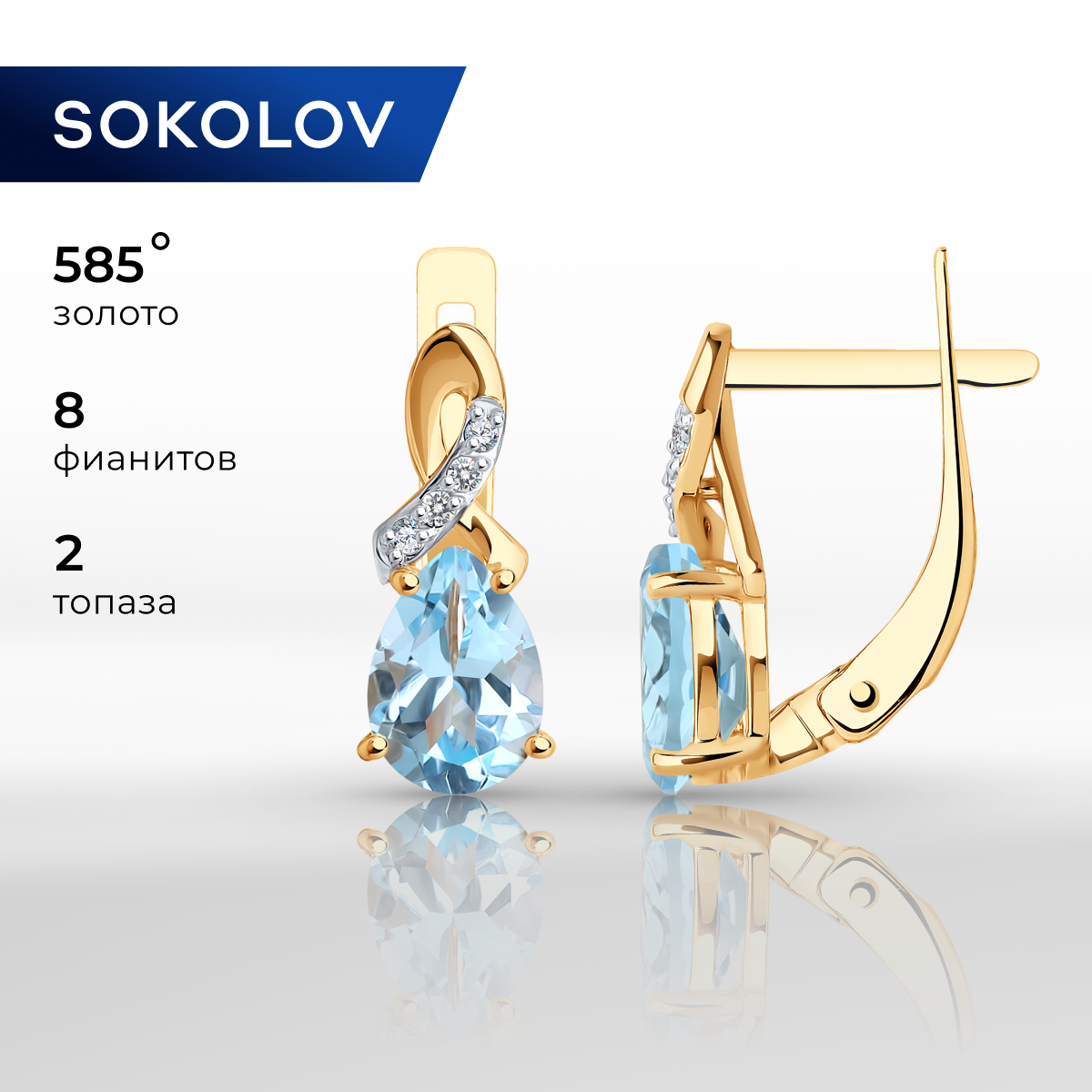

Серьги из красного золота SOKOLOV 728097, топаз/фианит, 728097