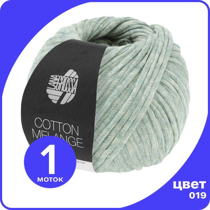 

Пряжа Lana Grossa Cotton Melange 1 шт - 019 (Мята) - 50 гр х 140 м / Лана Гросса Коттон Ме, Зеленый, LGcottonM_klubok.club