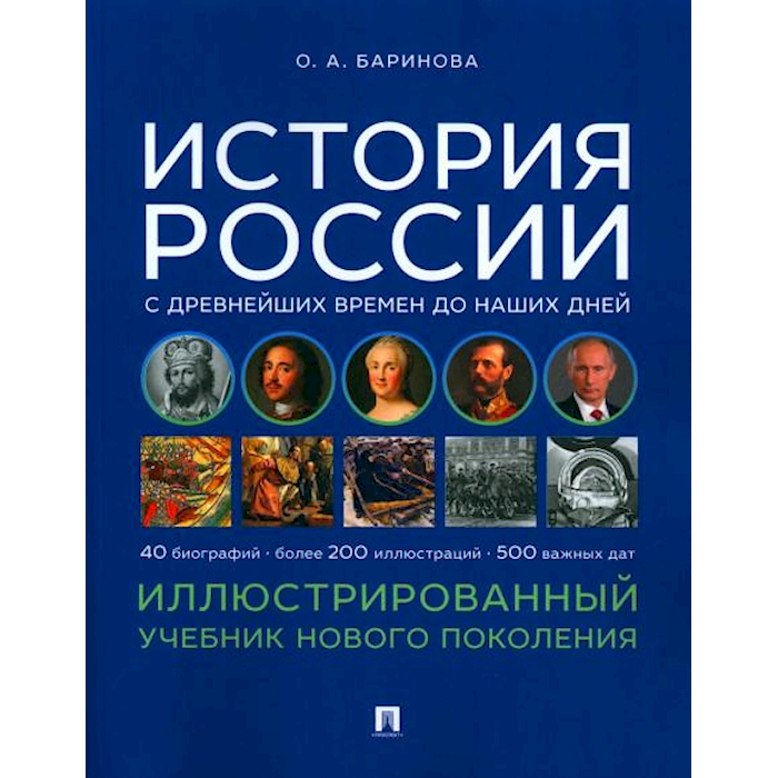 

История России с древнейших времен до наших дней. Иллюстрированный учебник