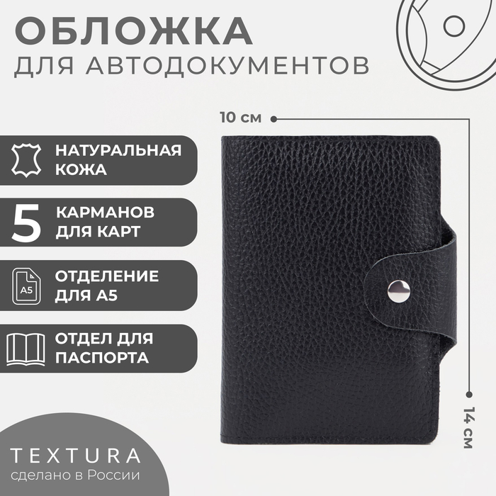 Обложка для автодокументов мужская TEXTURA 9300890, черный