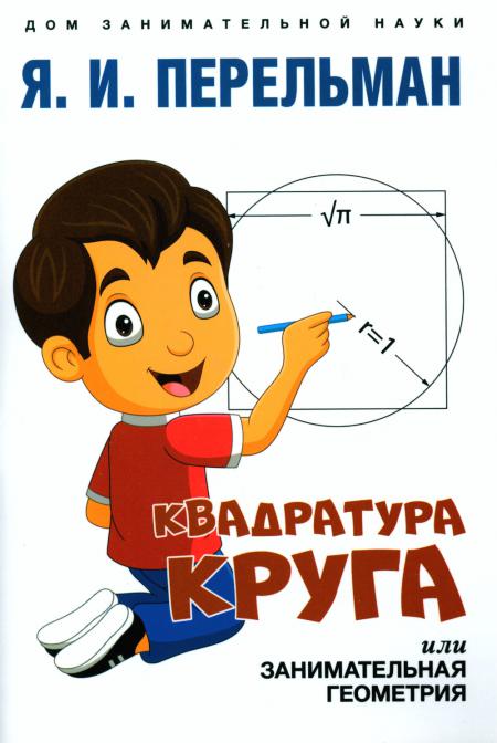 

Квадратура круга, или Занимательная геометрия