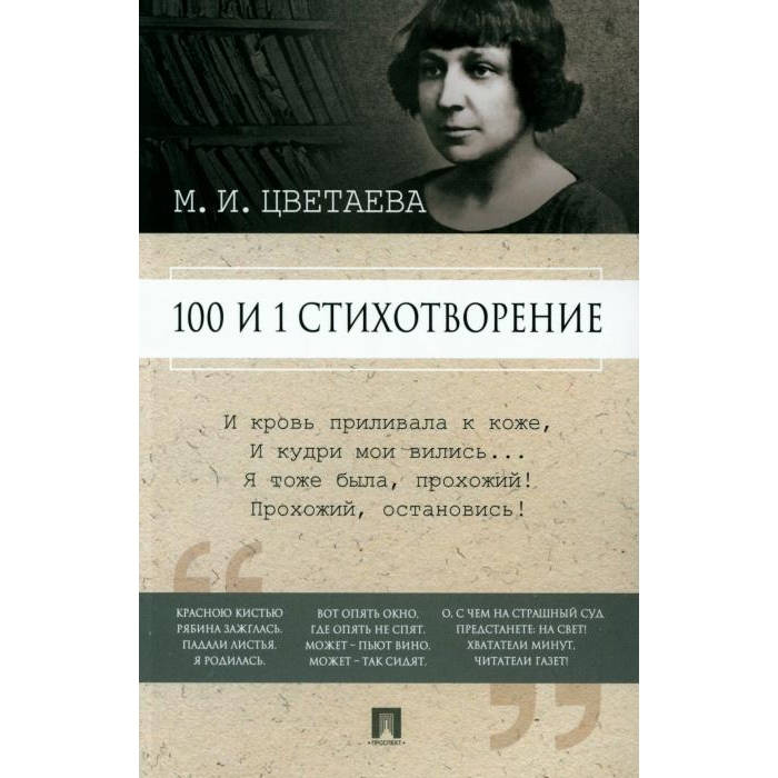 

100 и 1 стихотворение