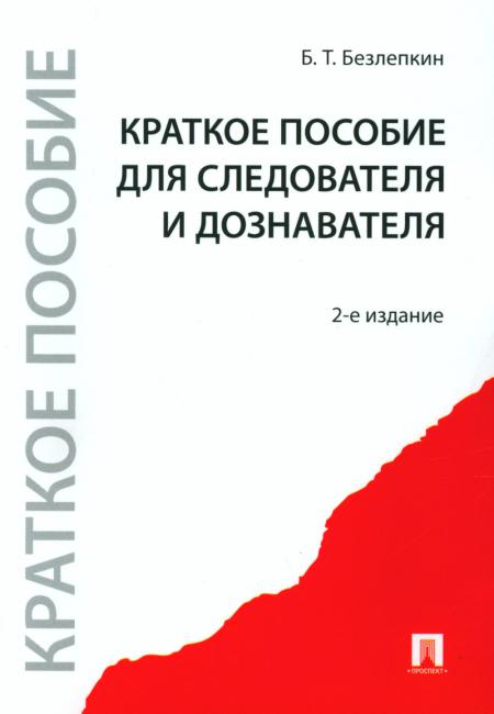 

Краткое пособие для следователя и дознавателя. 2-е изд., перераб. и доп