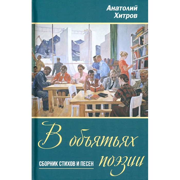 

В объятьях поэзии. Сборник стихов и песен