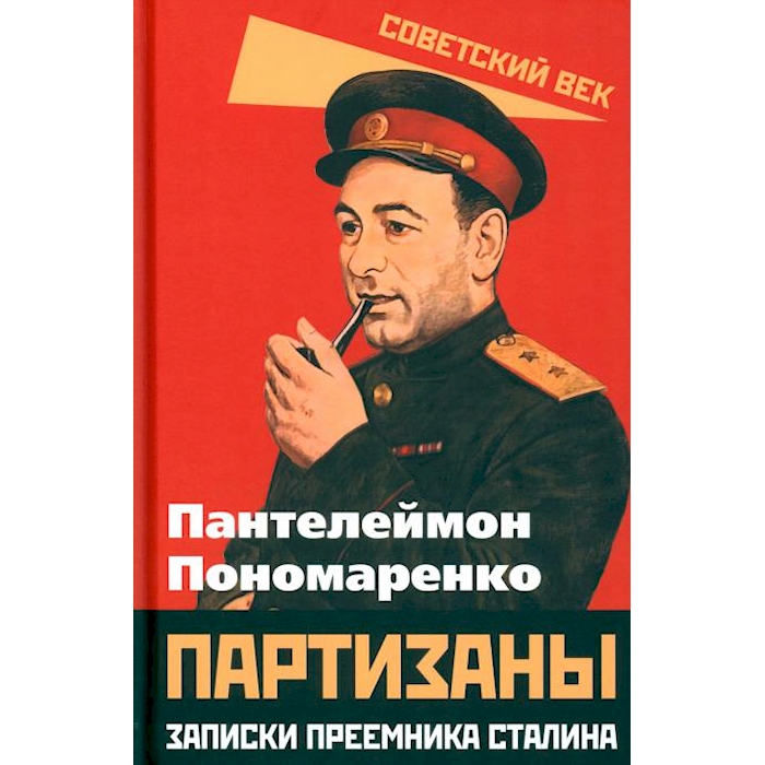 

Партизаны. Записки преемника Сталина