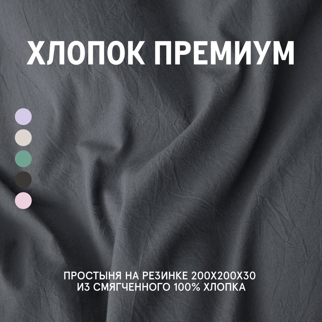 

Простыня Melange Crow 200x200x30 на резинке, Простыня