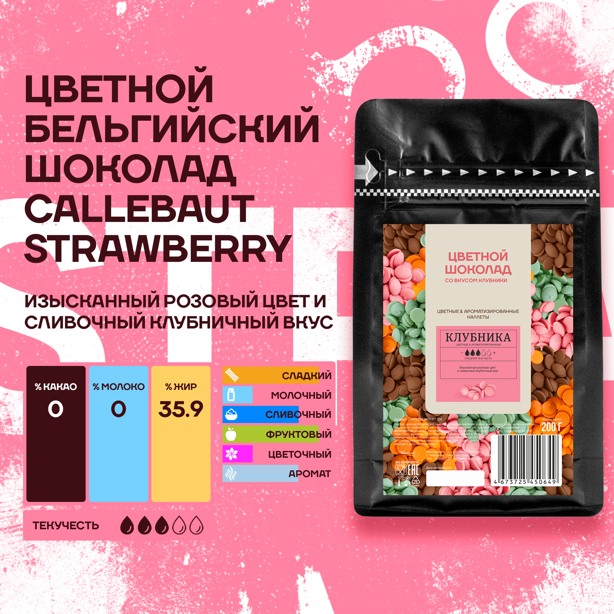 Шоколад Callebaut Strawberry Бельгийский со вкусом клубники, 0,2 кг