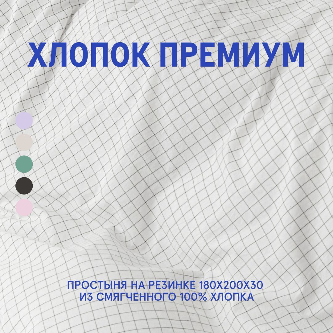 

Простыня из вареного хлопка Melange White 200x200x30 на резинке, Простыня