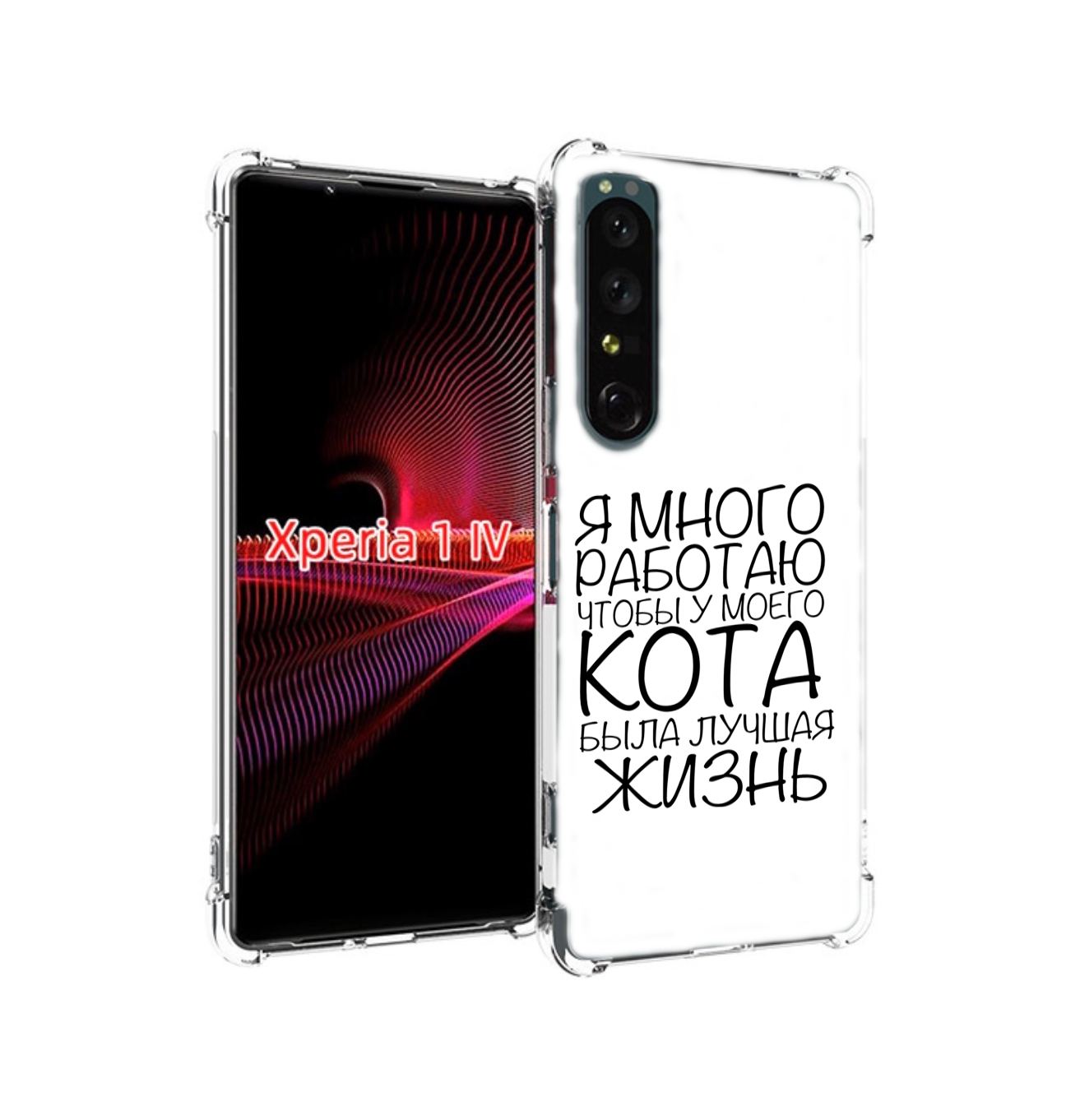 

Чехол накладка MyPads Работаю-на-кота для Sony Xperia 1 IV, Прозрачный, Tocco