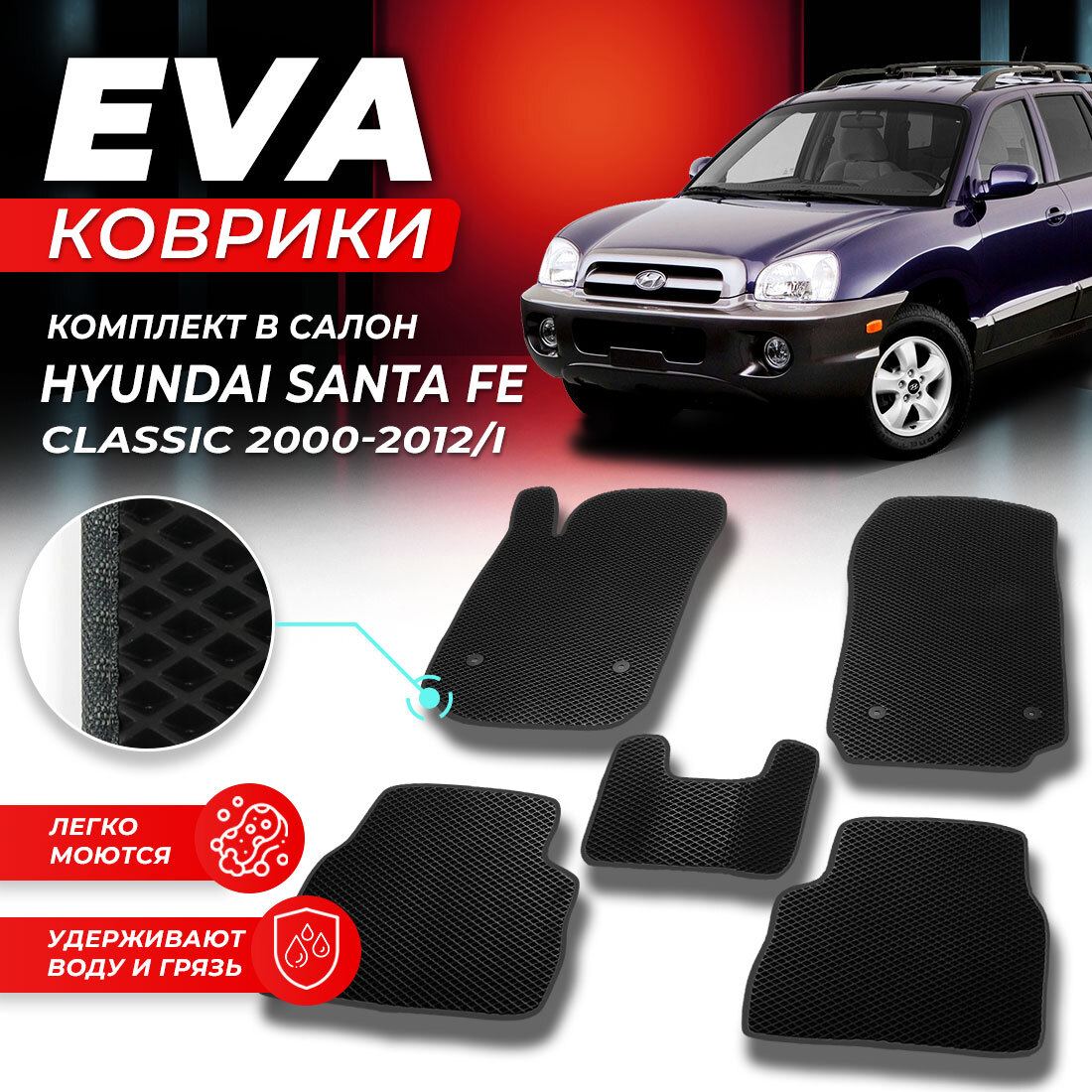 

Комплект ковриков DreamCar Technology Hyundai Santa Fe 1 Classic 2000-2012/I черный серый