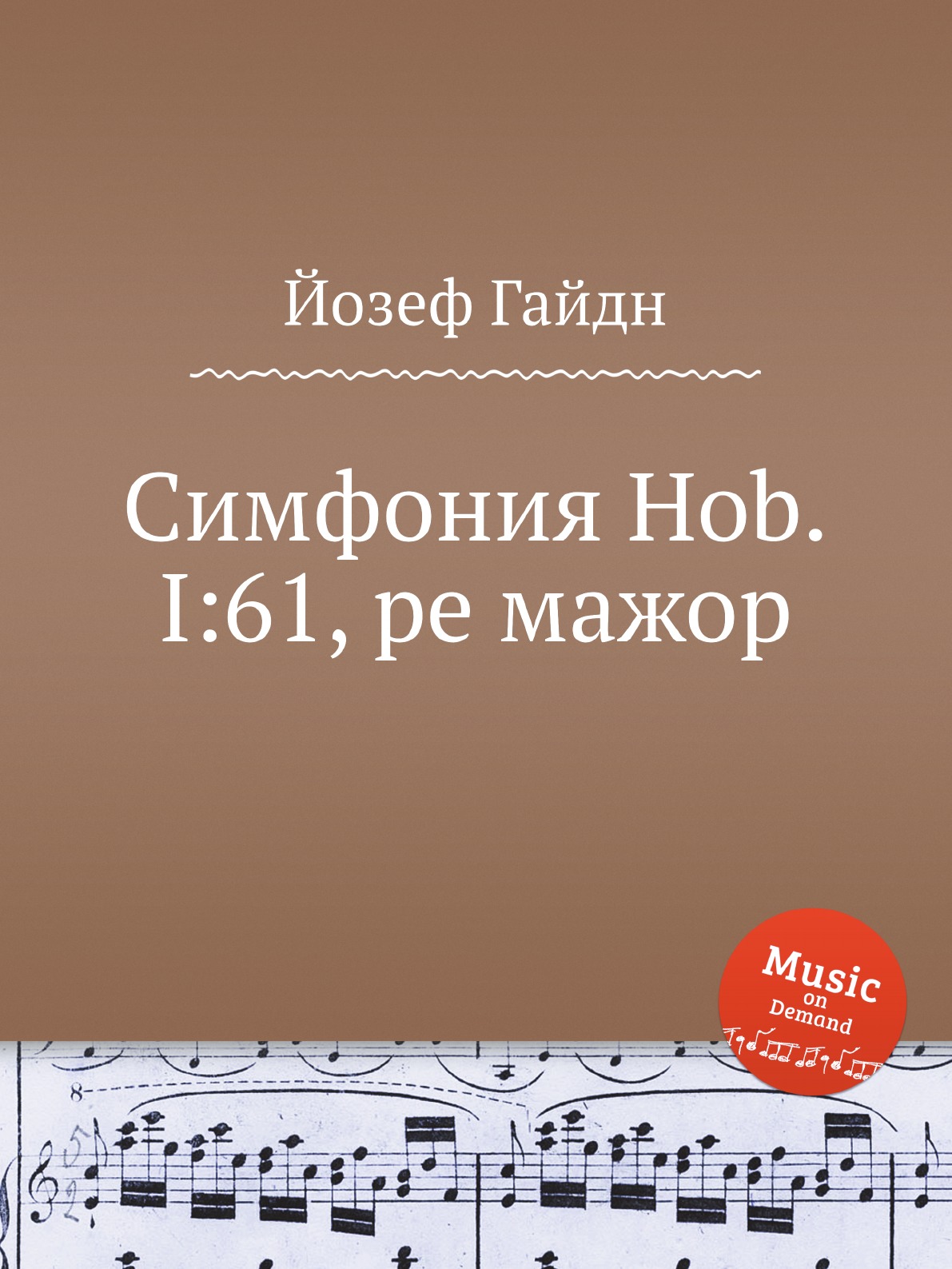 

Книга Симфония Hob.I:61, ре мажор
