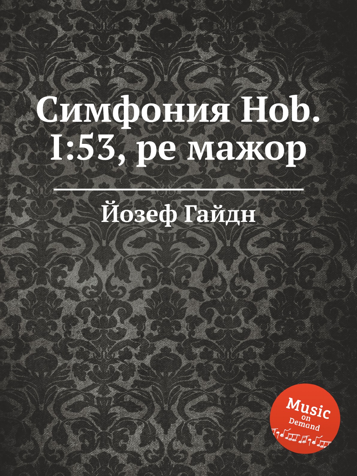 

Книга Симфония Hob.I:53, ре мажор