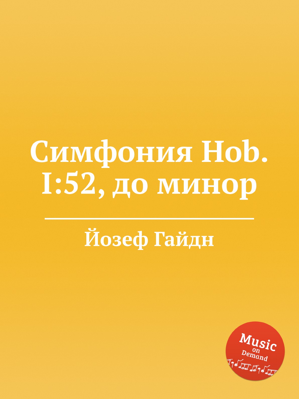 

Книга Симфония Hob.I:52, до минор