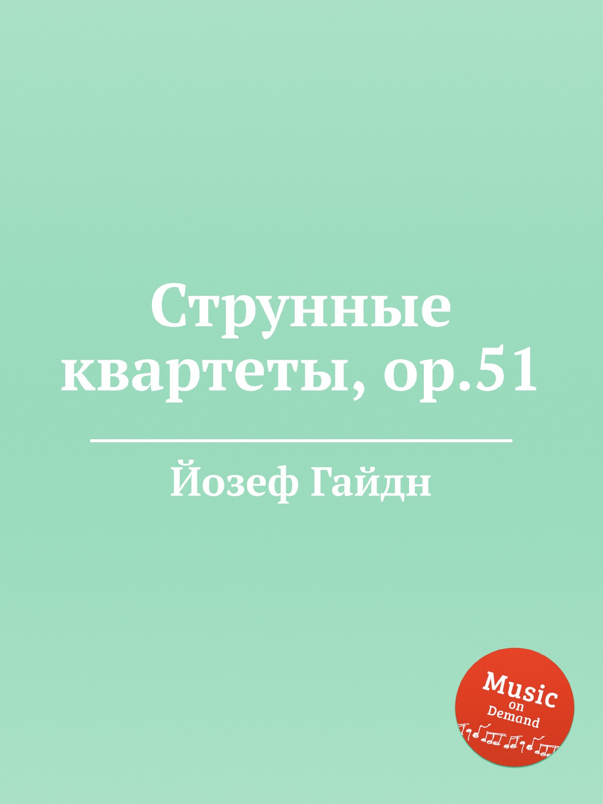 

Струнные квартеты, ор.51