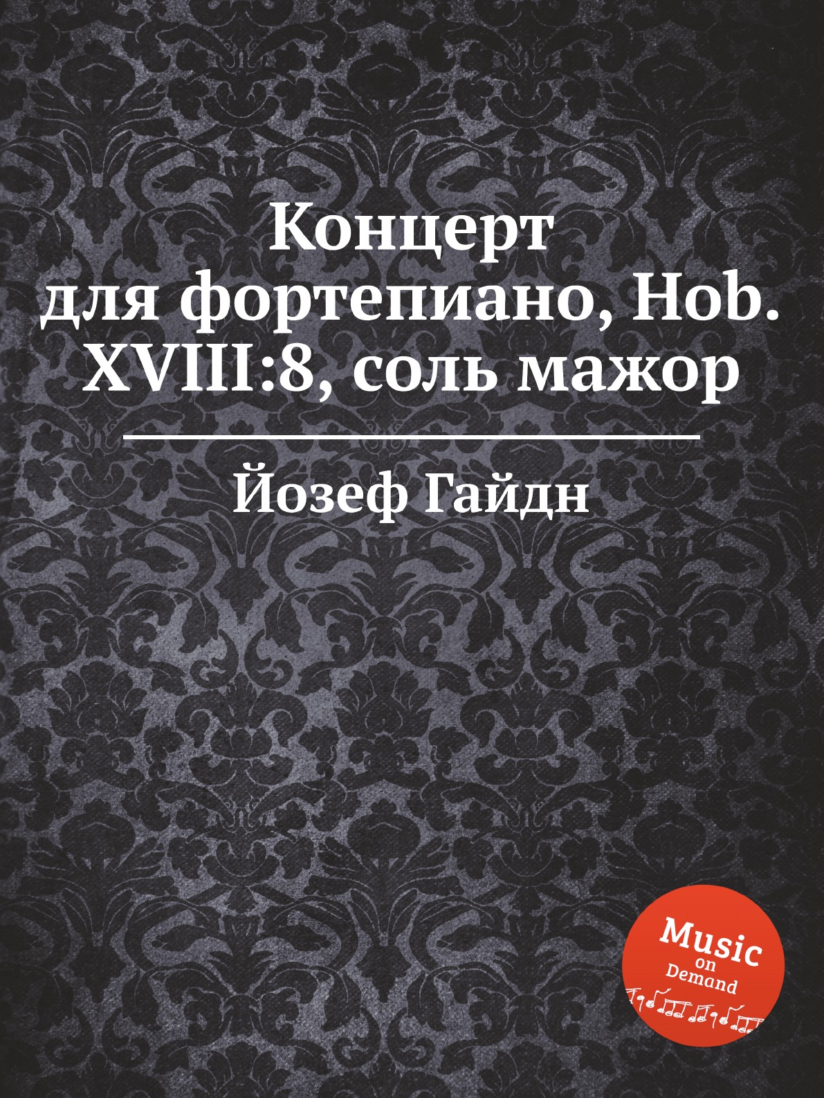 

Концерт для фортепиано, Hob.XVIII:8, соль мажор