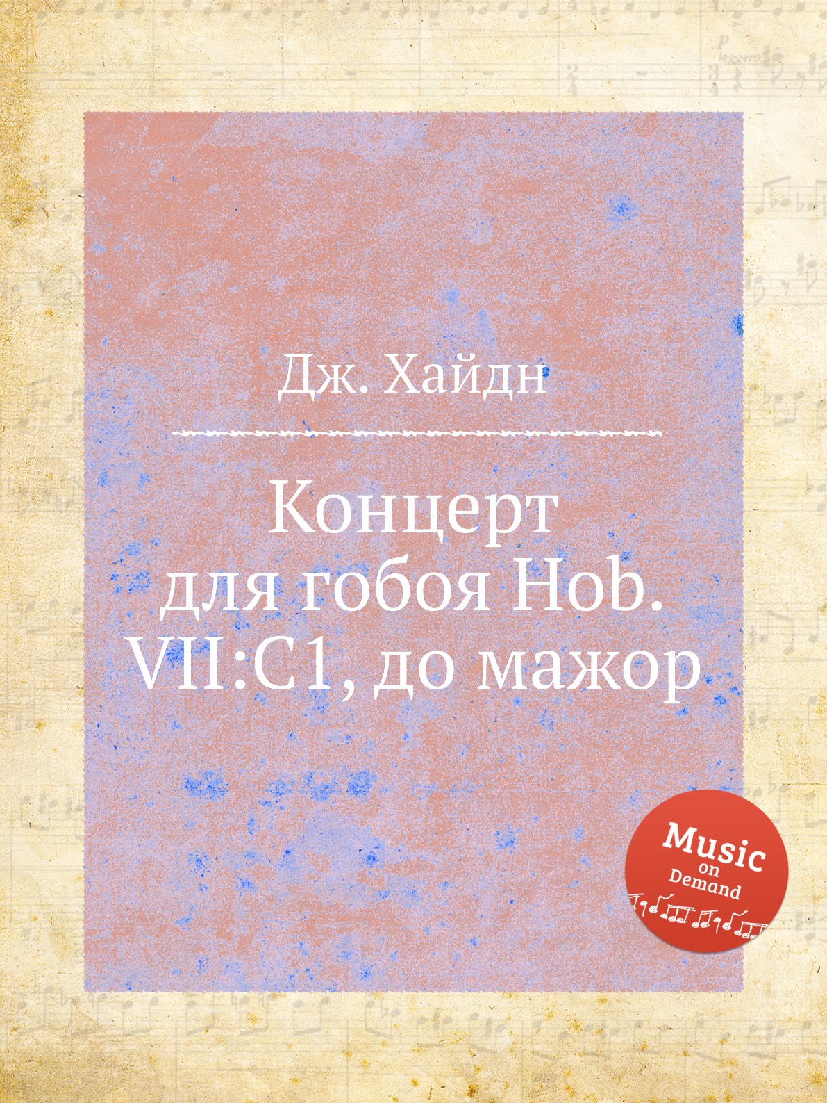 

Книга Концерт для гобоя Hob.VII:C1, до мажор