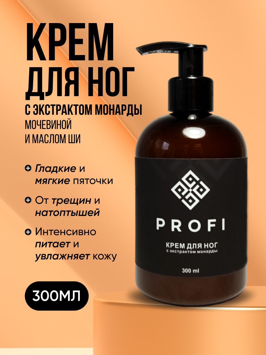 Крем для ног PROFI с экстрактом монарды от трещин и натоптышей 300 мл aromagen парфюмированный крем суфле для тела sunset glow 200 0