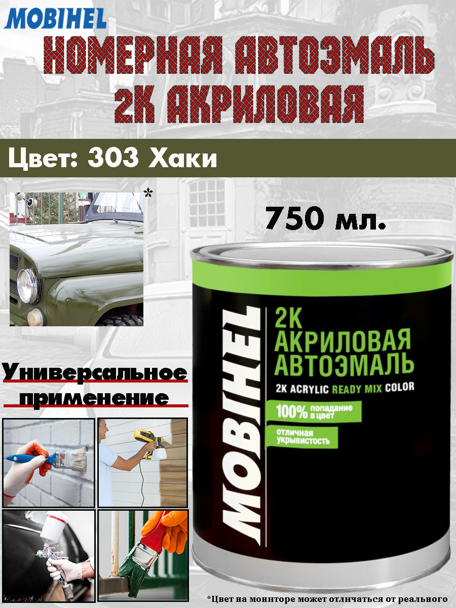 

Краска Mobihel "303 Хаки", 2К акриловая, банка, 0,75л., Зеленый, 41843602