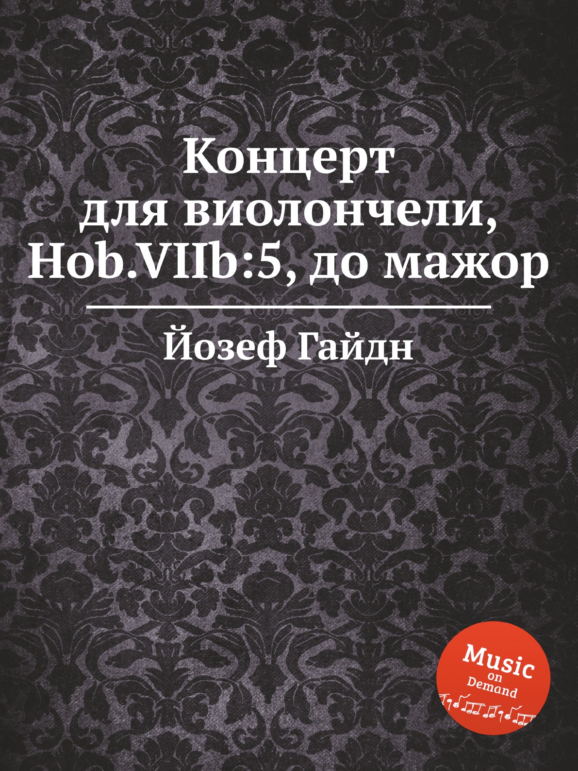 

Концерт для виолончели, Hob.VIIb:5, до мажор