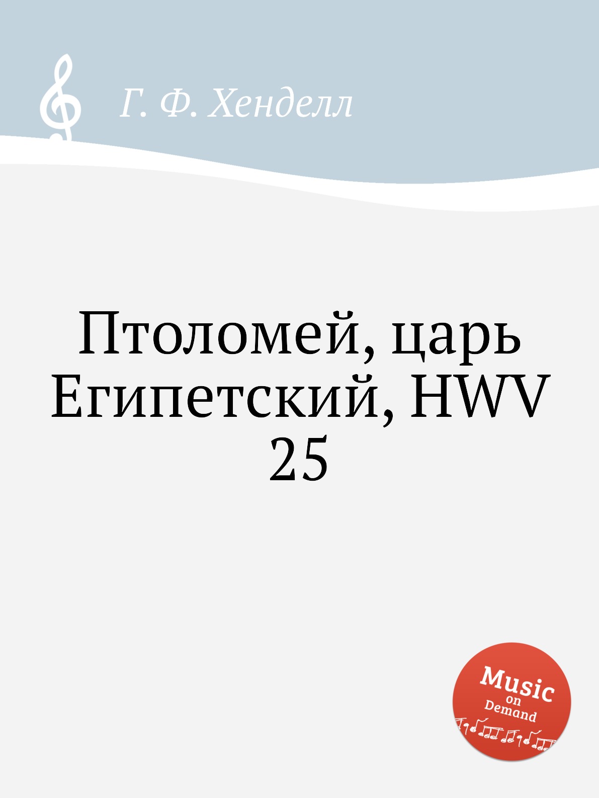 

Книга Птоломей, царь Египетский, HWV 25