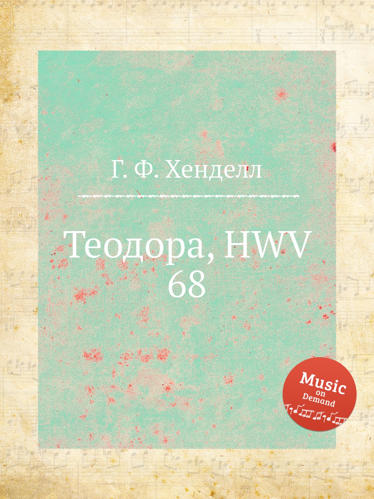 

Книга Теодора, HWV 68