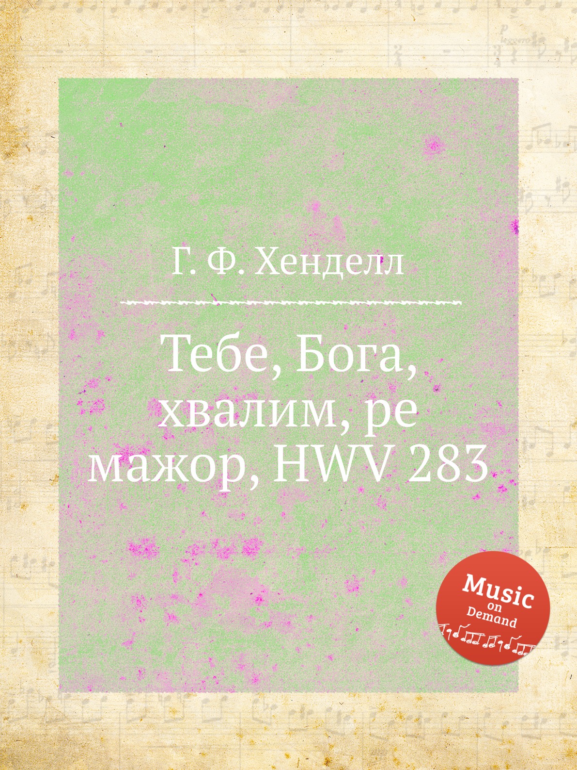 

Книга Тебе, Бога, хвалим, ре мажор, HWV 283