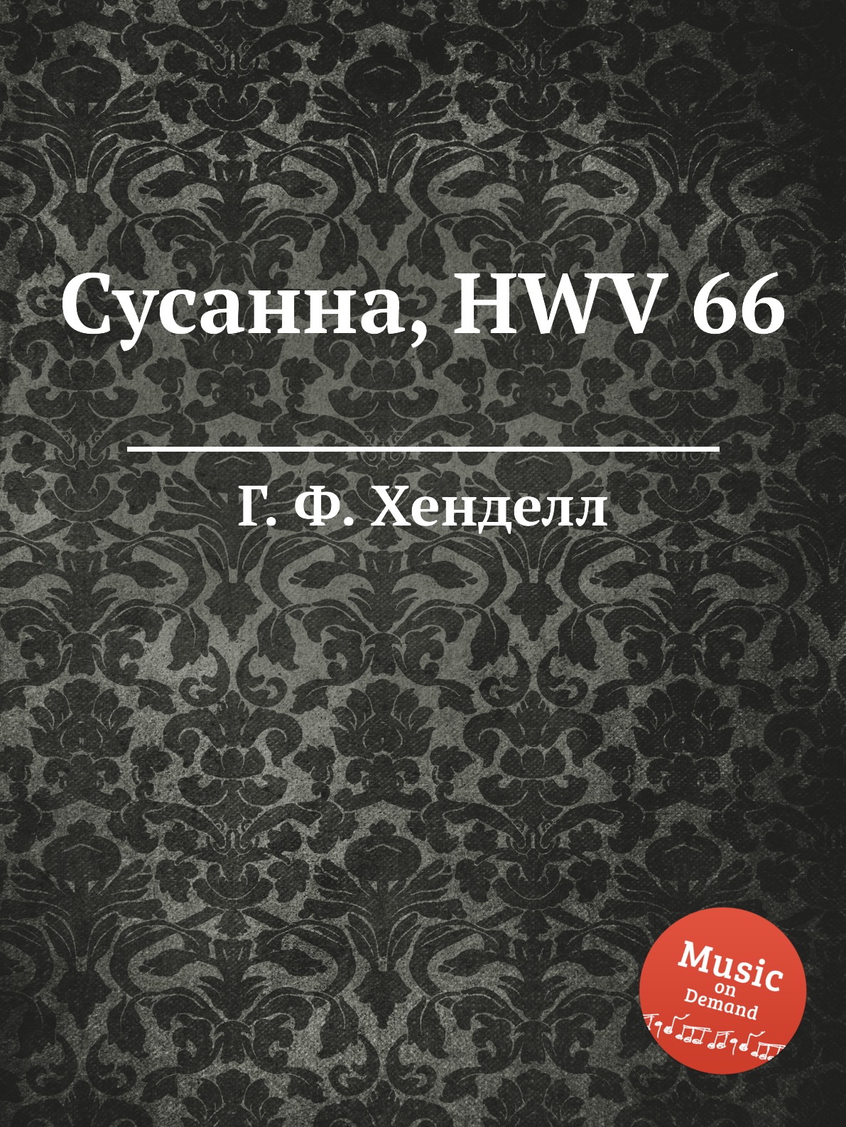 

Книга Сусанна, HWV 66