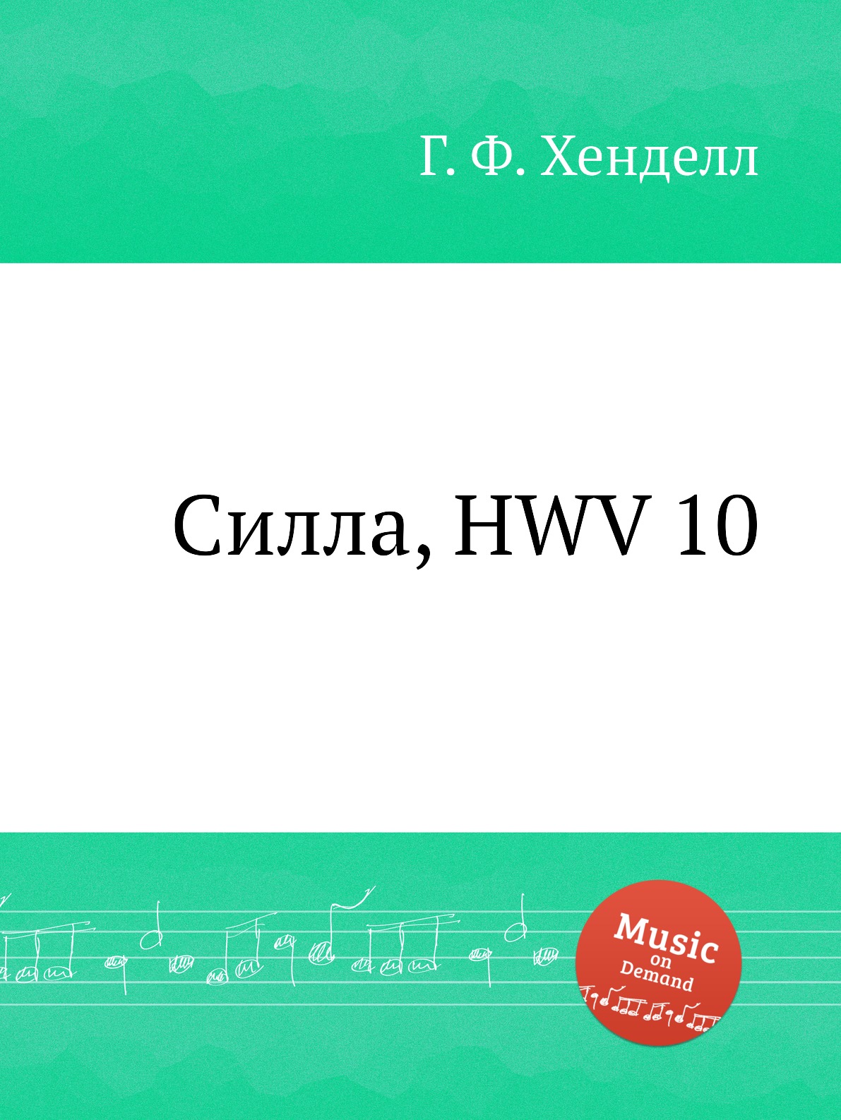 

Книга Силла, HWV 10