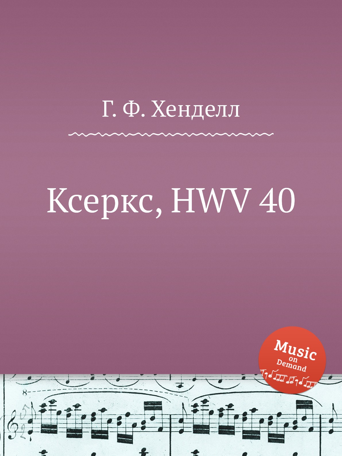 

Книга Ксеркс, HWV 40