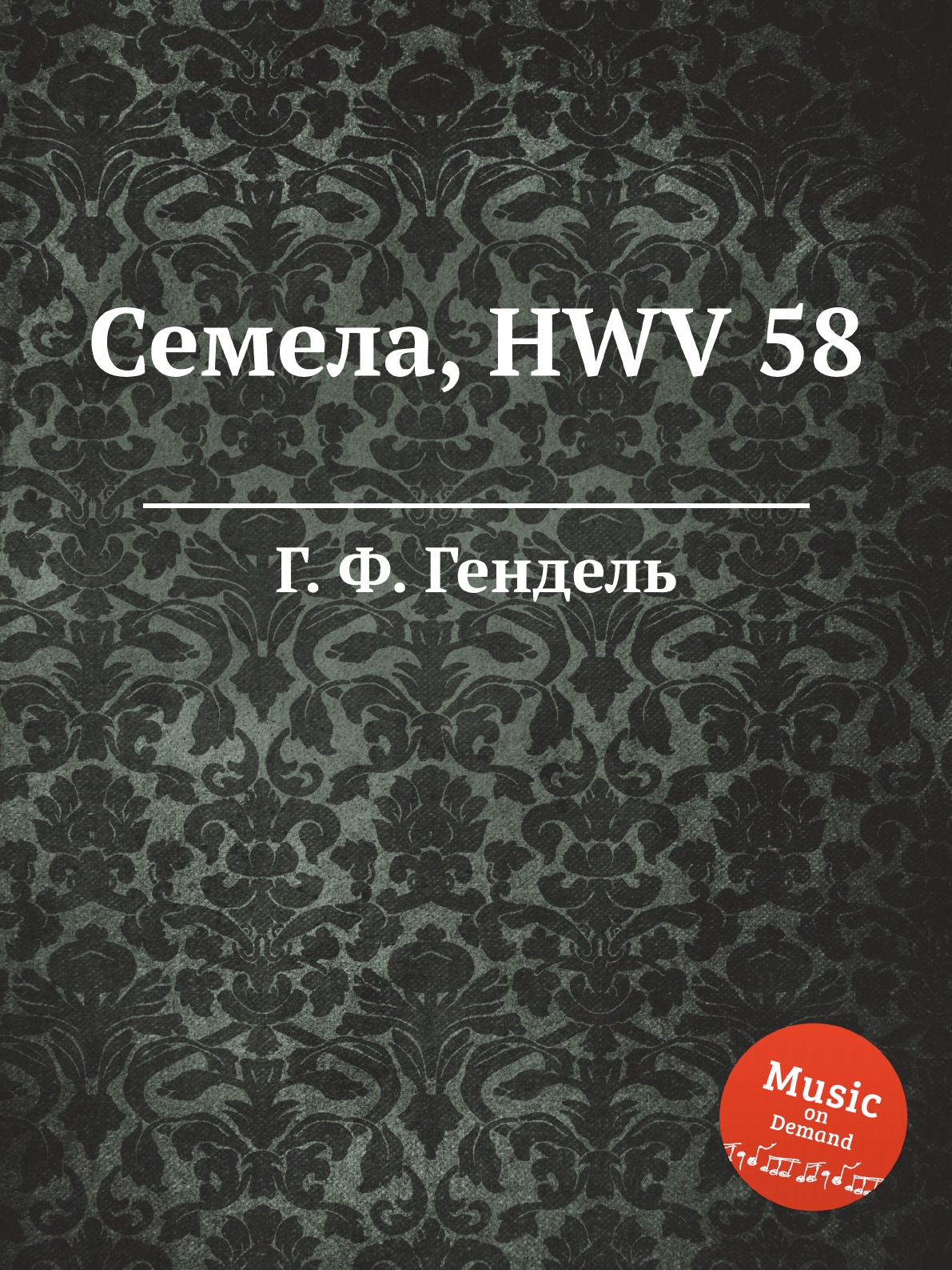 

Семела, HWV 58