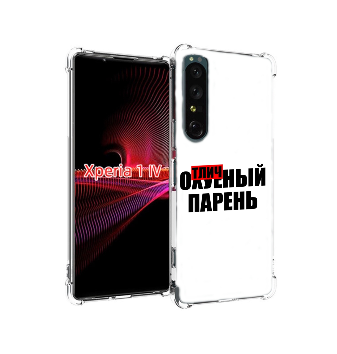 

Чехол накладка MyPads Отличный-парень для Sony Xperia 1 IV, Прозрачный, Tocco