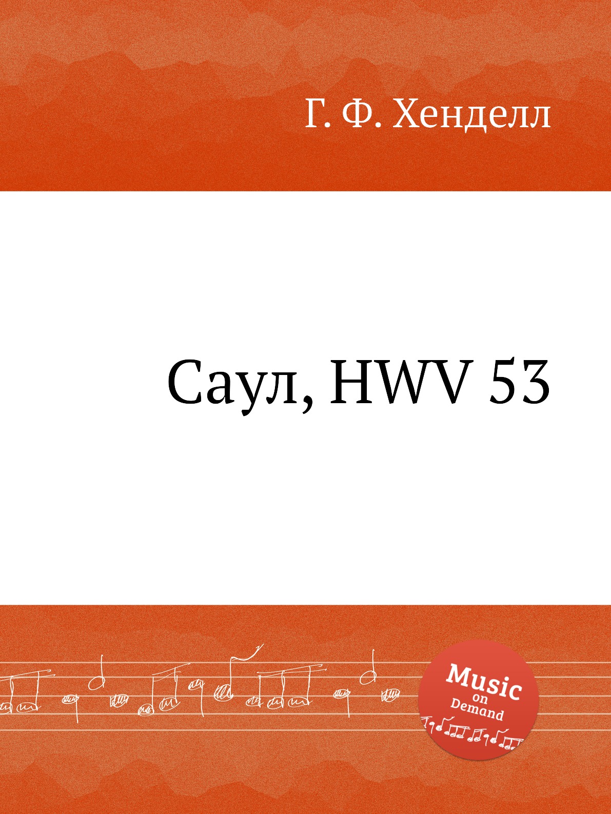 

Книга Саул, HWV 53
