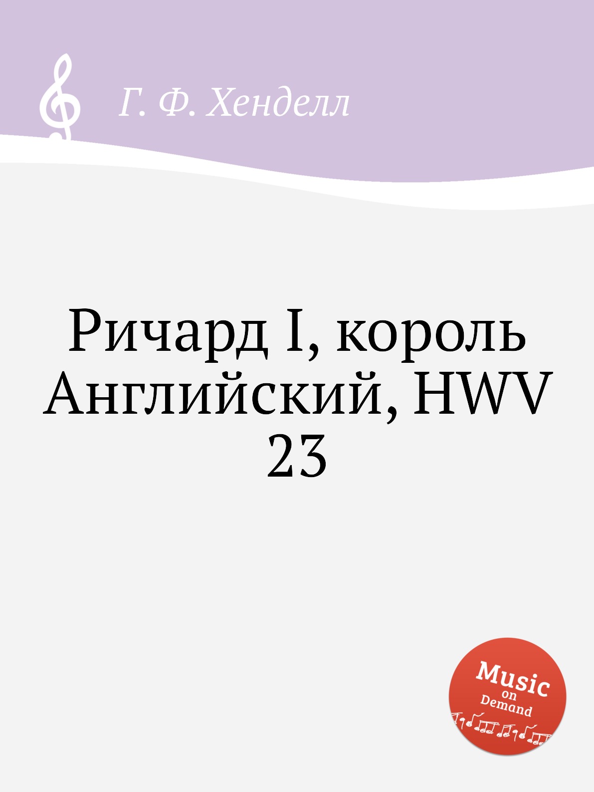 

Книга Ричард I, король Английский, HWV 23