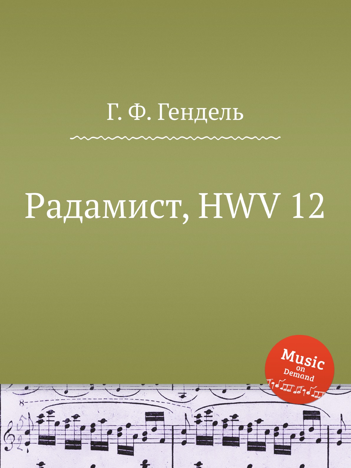 

Радамист, HWV 12