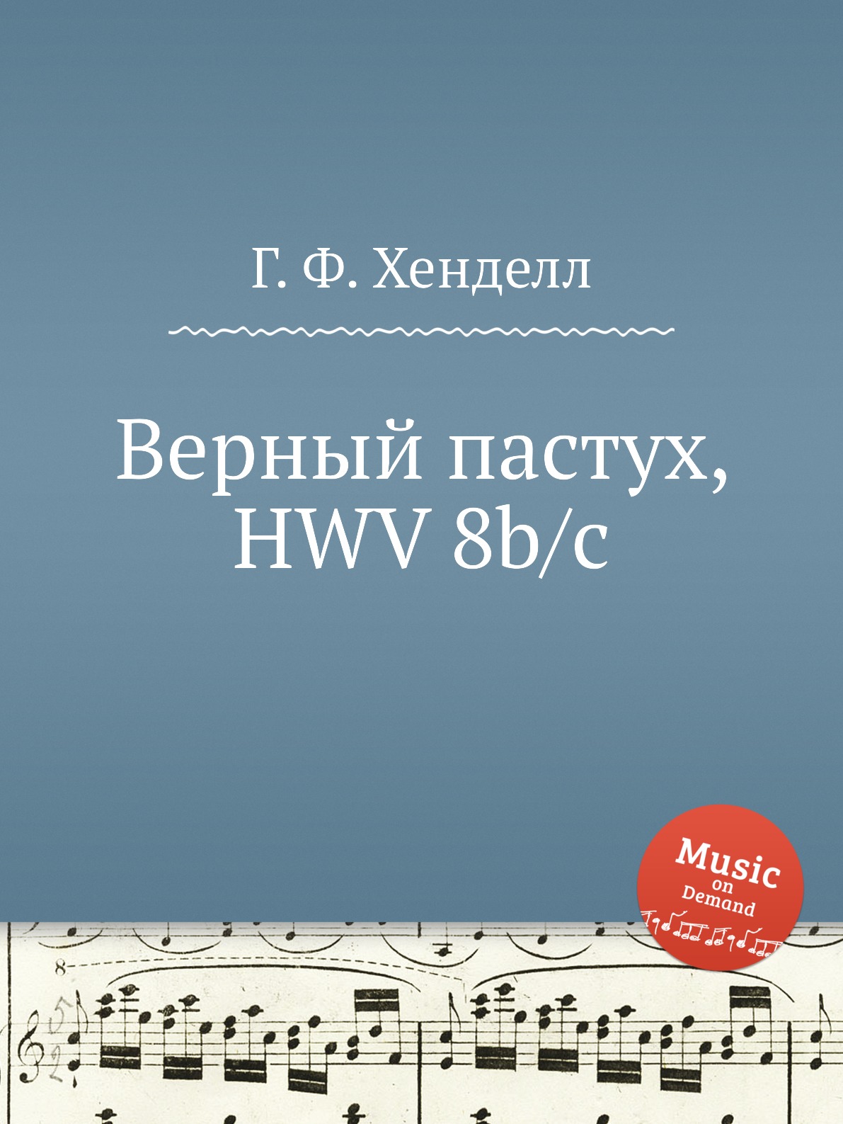 

Книга Верный пастух, HWV 8b/c