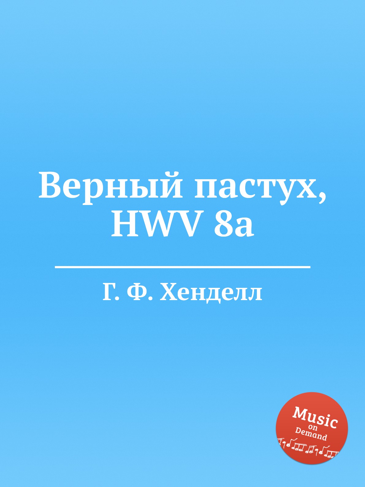 

Книга Верный пастух, HWV 8a