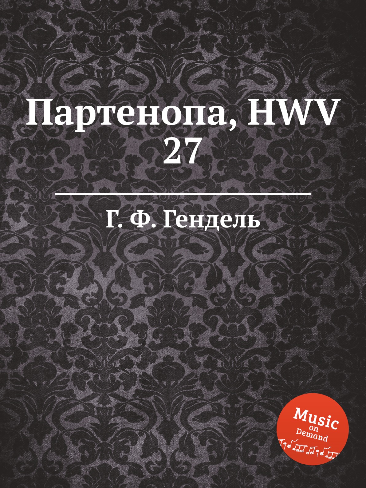 

Партенопа, HWV 27