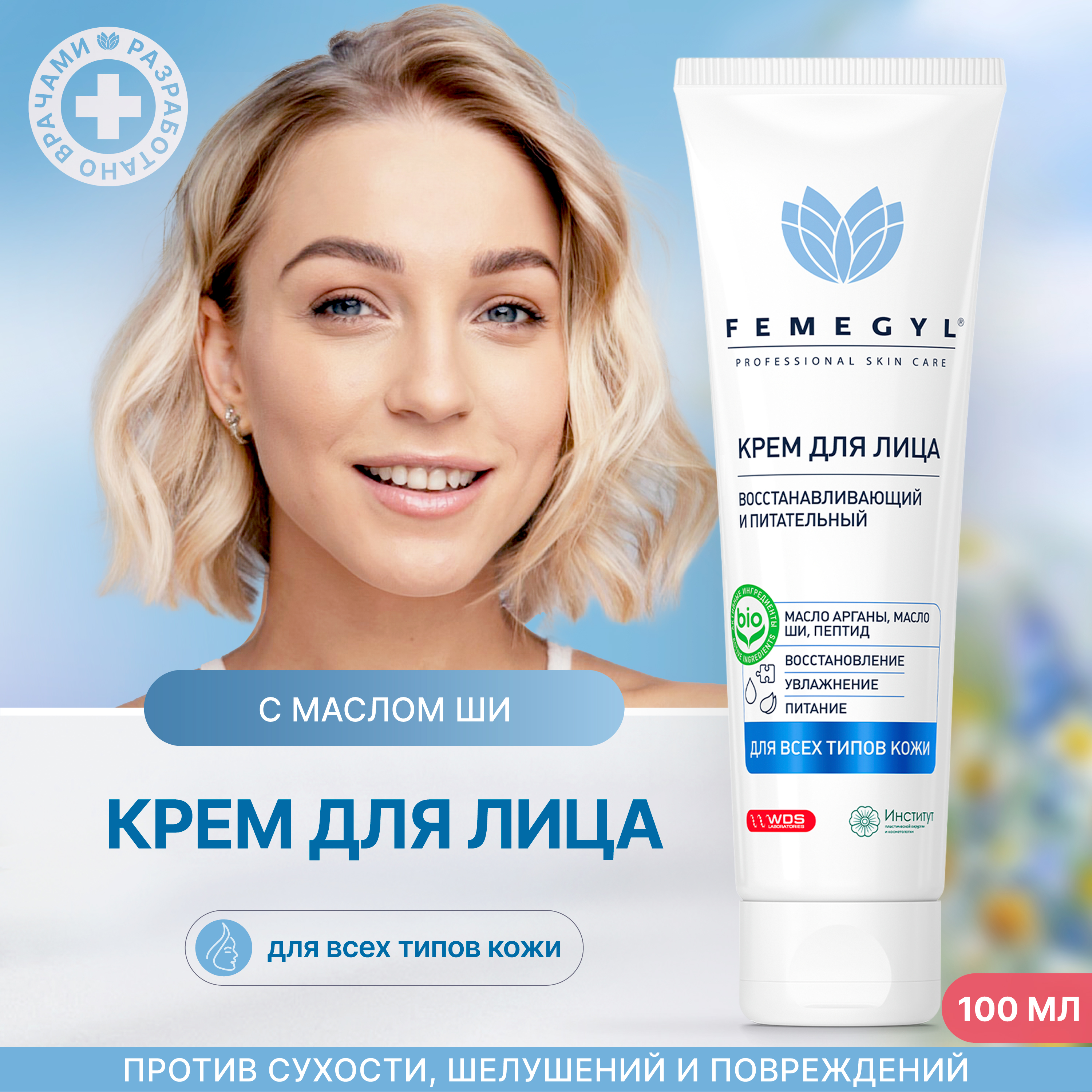 Крем для лица Femegyl Professional Восстанавливающий и питательный 100 мл