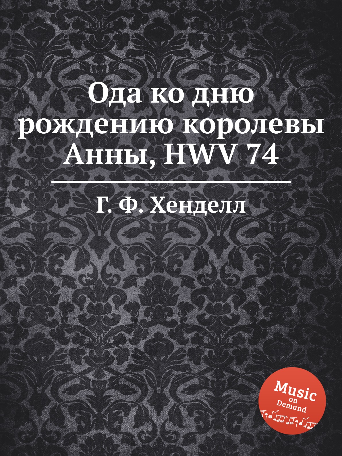 

Книга Ода ко дню рождению королевы Анны, HWV 74