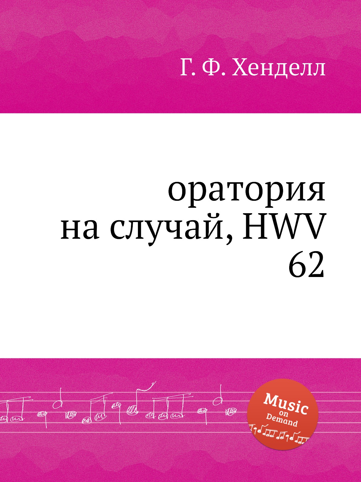 

Книга оратория на случай, HWV 62