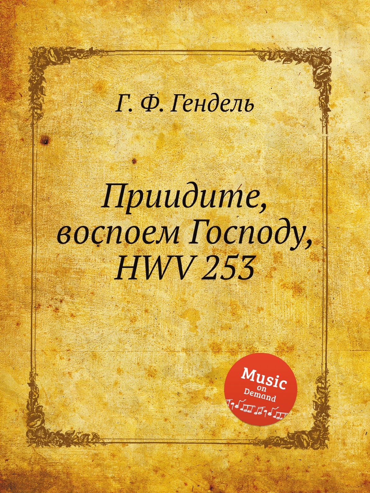 

Книга Приидите, воспоем Господу, HWV 253