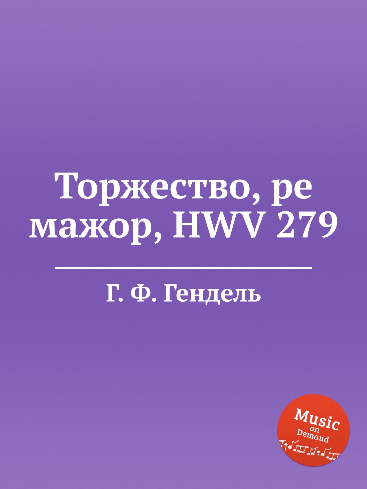 

Книга Торжество, ре мажор, HWV 279