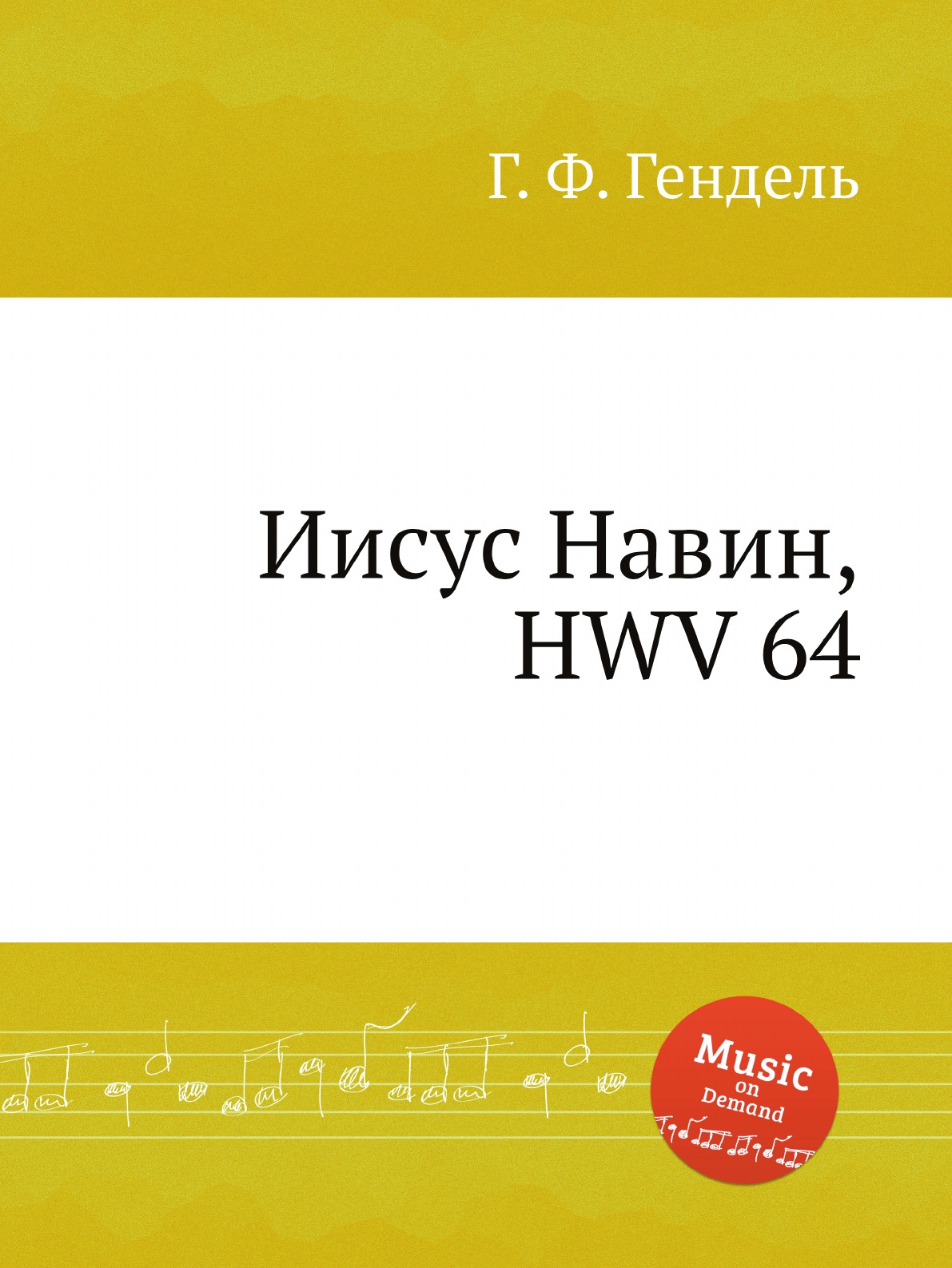 

Иисус Навин, HWV 64