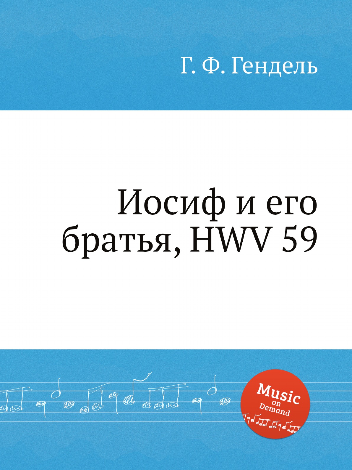 

Иосиф и его братья, HWV 59