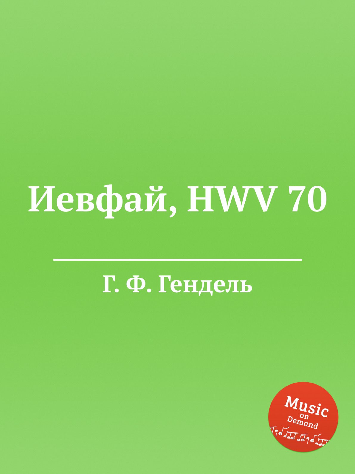 

Иевфай, HWV 70