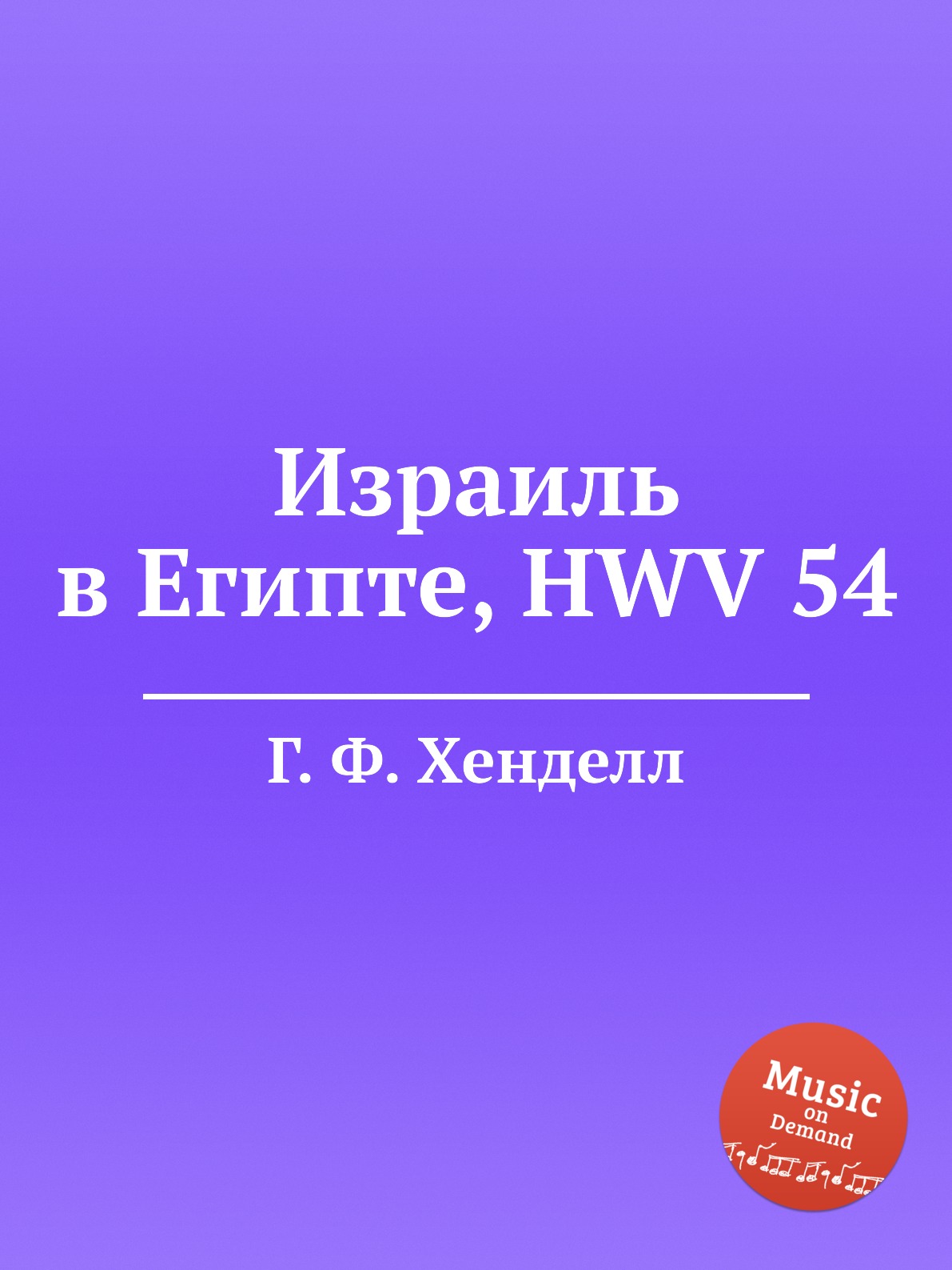 

Книга Израиль в Египте, HWV 54